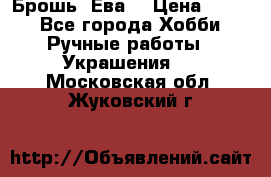 Брошь “Ева“ › Цена ­ 430 - Все города Хобби. Ручные работы » Украшения   . Московская обл.,Жуковский г.